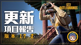 [PUBG_TW] 17.2 更新快速介紹 - 中文導覽