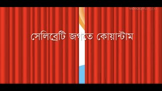 সেলিব্রেটি জগতে কোয়ান্টাম || Quantum In The World Of Celebrities (Official)