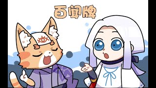 【搬運】【陰陽師：百聞牌】【阴阳师：百闻牌】--百聞牌動態漫畫 第一回