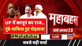 🟢Mahabahas Live: UP में कानून का राज.. गुंडे-माफिया हुए मोहताज! Yogi 2.0 I Atiq Ahmed I UP News