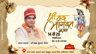 LIVE- 🔴 श्रीमद् भागवत कथा | डॉ ब्रह्म कुमार मिश्रा | आस्था धाम शेखूपुर आधार सिंह अजीतमल औरैया