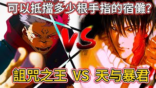 【咒術回戰】如果甚爾 VS 宿儺，誰比較強？|甚爾可以抵擋多少根手指的宿儺？天与暴君 VS 詛咒之王！| 無臉