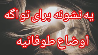 نشونه ای برای وقتی اوضاع طوفانیه.