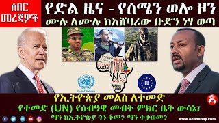 ሰበር መረጃዎች፡- የድል ዜና - የሰሜን ወሎ ዞን ሙሉ ለሙሉ ከአሸባሪው ቡድን ነፃ ወጣ || የተመድ (UN) የሰብዓዊ መብት ምክር ቤት ውሳኔ