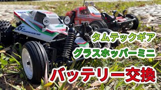 【車載カメラ映像もあります】タムテックギア グラスホッパーミニ (GB-01Sシャーシ)のバッテリーを交換！