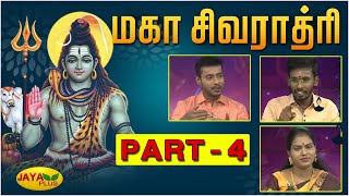 மகா சிவராத்திரி சிறப்பு ஆன்மீக சொற்பொழிவு | Maha Shivratri 2022 | Maha Shivarathiri | Part-4