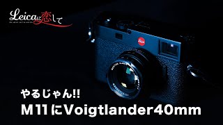 Leica M11にフォクトレンダー NOKTON CLASSIC 40mm F1.4がすごい！！一ヶ月使ってわかった良し悪しを作例も交えてレビュー！