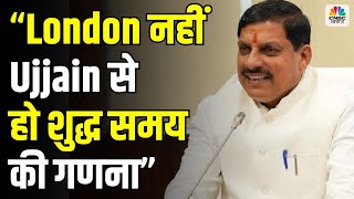 London नहीं Ujjain से हो शुद्ध समय की गणना, MP के CM Dr. Mohan Yadav ने बताया घड़ी का इतिहास