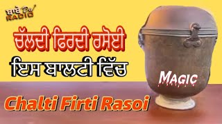 ਚਲਦੀ ਫਿਰਦੀ ਰਸੋਈ / Chaldi Firdi Rasoi / chalti firti Rasoi / Babe Da Radio