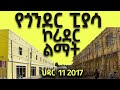 የጎንደር ፒያሳ ኮሪደር ልማት ህዳር 11 2017 ዓም DISCOVER GONDAR City Walk gonder corridor