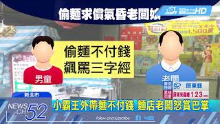 20180615中天新聞　國小童跩吃霸王麵　父還討賠！老闆娘氣昏送醫