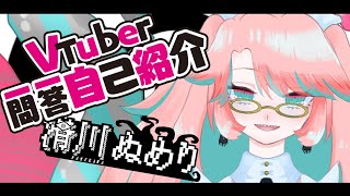 【自己紹介】Vtuber一問一答自己紹介【滑川ぬめり/新人Vtuber】