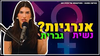 מה זה אנרגיה גברית ונשית-זה ישנה לך את החיים!😱