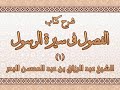 شرح كتاب الفصول في سيرة الرسول 01 المقدمة