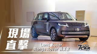 【現場直擊】新台幣 600 萬元起　第五代 Land Rover Range Rover 正式在台展開接單【7Car小七車觀點】