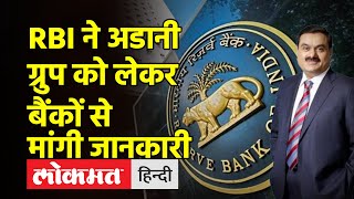 RBI ने बैंकों से Adani Group को लेकर मांगी रिपोर्ट, टॉप-20 अमीरों की लिस्ट से भी बाहर Adani