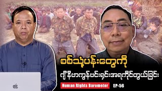 စစ်သုံ့ပန်းများနှင့် လူ့အခွင့်အရေး Human rights barometer ep-( 56)