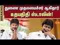 🔴LIVE: துணை முதலமைச்சர் ஆகிறார் Udhayanidhi Stalin | Tamilnadu Deputy CM | DMK | Sun News