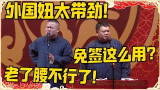 岳云鹏：外国妞太带劲！孙越：免签这么用？岳云鹏：老了腰不行！！ #德云社 #岳云鹏 #孙越 #郭麒麟 #于谦 #郭德纲 #相声 #最新