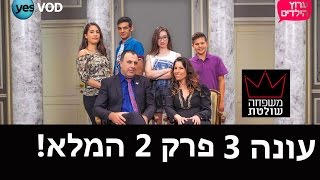 משפחה שולטת 3: פרק 2 המלא