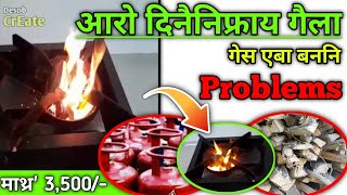 गेस आरो बन बासाय || Current fire wood stove || One of the best stove || Desob CrEate 🤞