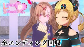 【ラブラブスクールデイズ】エンディング回収！【うきょち】