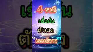 #4ราศีเชื่อมั่นในตัวเองเซนส์แรง #ดวง #รับโชค #รับความรวย #วันดีแชนแนล #ขอบคุณอาจารย์