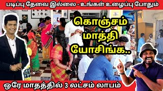 365 நாளும் லாபம் தரக்கூடிய ஒரே தொழில் | நஷ்டமே இல்லாத தொழில் small business | தொழில் வாய்ப்பு |