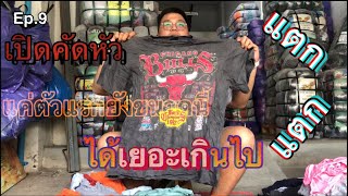 Ep.9 เปิดกระสอบเสื้อยืด ป้ายสิงโตมงกุฎ พูดได้คำเดียว ว่า แตก