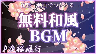 【和風 ユーロビート BGM】スピードと疾走感あふれる和曲🌸夜桜飛行【 フリー BGM 】