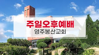 영주봉산교회 주일오후예배(목장지도자 헌신예배)