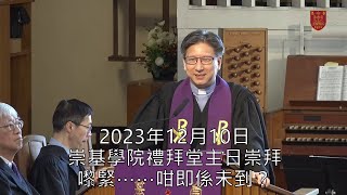 20231210 崇基學院禮拜堂主日崇拜 Chung Chi College Chapel Sunday Service