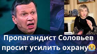 😱🎃🧌 Пропагандист Соловьев просит опять усилить охрану...❓    Елена Бюн