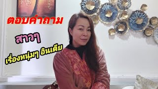 ตอบคำถาม ปัญหาคาใจสาวไทย เรื่องผู้ชายอินเดีย และ แคชเมียร์