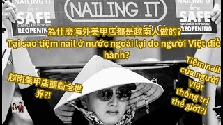 為什麼海外美甲店都是越南人做的？Tại sao tiệm nail ở nước ngoài lại do người Việt điều hành?越南美甲店壟斷全世界?!nail salon