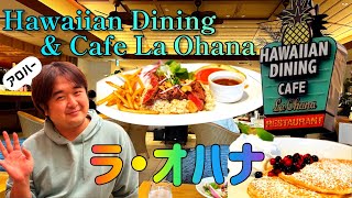 すかいらーくグループの秘密兵器【ラ・オハナ】Hawaiian Dining \u0026 Cafe La Ohanaで優雅なランチの巻