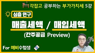 [각잡고 공부하는 부가가치세] 5강  매출세액, 매입세액 심층연구(간주공급을 위한 preview)-세법개론 부가세