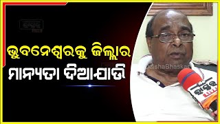 ଭୁବନେଶ୍ୱରକୁ ଗୋଟିଏ ଜିଲ୍ଲାର ମାନ୍ୟତା ଦିଆଯାଉ : ଦାମ ରାଉତ