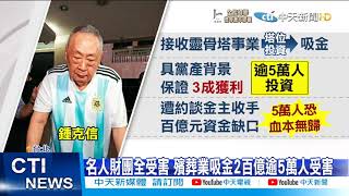 【每日必看】曾捲立委行賄案脫身 鍾克信爆吸金2百億元@中天新聞CtiNews 20211013