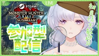 #47【Steam(PC)版モンハンライズ：サンブレイク】視聴者参加型配信【紫桜りいち】