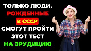 Сможете пройти этот тест? | Интересный тест на эрудицию #74 #викторина #эрудиция #тест