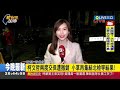 柯文哲遭當庭羈押 已3證人翻供 邱明玉酸：民眾黨證人要保主席 乾脆喊自願被押！鍾小平酸館長.吳怡萱：每次都像手榴彈炸開自己｜許貴雅主持｜【新台灣加油 part2】20250102｜三立新聞台