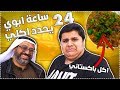 24 ساعة ابوي يحدد اكلي - اكلني اكل باكستاني 😭💔!!