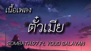 ตั๋วเมีย (ຕົວະເມຍ) - SOMBATH.97 Ft. YOUD SALAVAN (เนื้อเพลง)