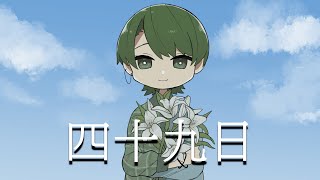 【歌ってみた】「四十九日」 / Shannon feat. 初音ミク \u0026 GUMI【covered byななかマド】