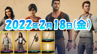 今日のアイテムショップ🛒✨【2月18日】【フォートナイト】アンチャーテッド, ネイサンドレイク, クロエフレイザー, パラシューマの斧, 古びたサーベル, メモメモ, スタークスプリッター