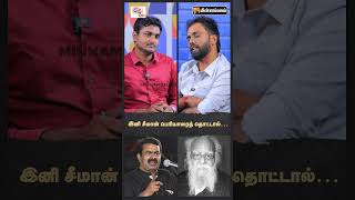 இனி சீமான் பெரியாரைத் தொட்டால்…