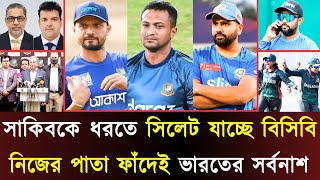 সাকিবকে ধরতে সিলেট যাচ্ছে বিসিবি পরিচালকরা..নিজেদের পাতা ফাঁদেই ভারতের সর্বনাশ..ফ্র্যাঞ্চাইজি মাশরাফ