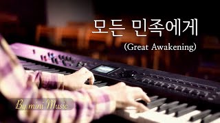 🎵 Great Awakening (1 Hour) | Peaceful \u0026 Relaxing Piano Worship | Instrumental for Prayer, Meditation