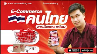 VTR MND มณีแดง e commerce น้องใหม่ของคนไทย